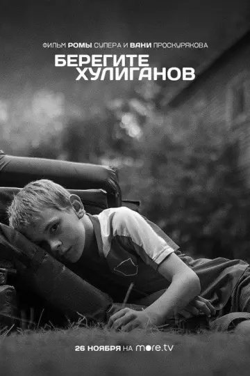 Постер к фильму "Берегите хулиганов" #1189622