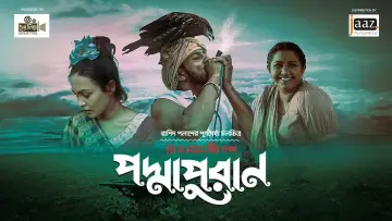 Задник к фильму "পদ্মাপুরান" #1174553