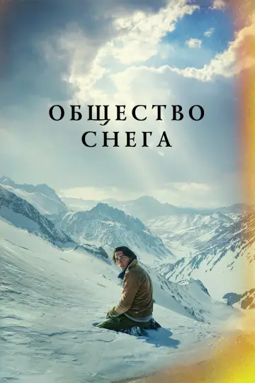 Постер к фильму "Снежное братство" #369755