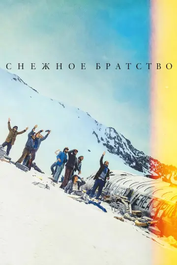 Постер к фильму "Снежное братство" #966697