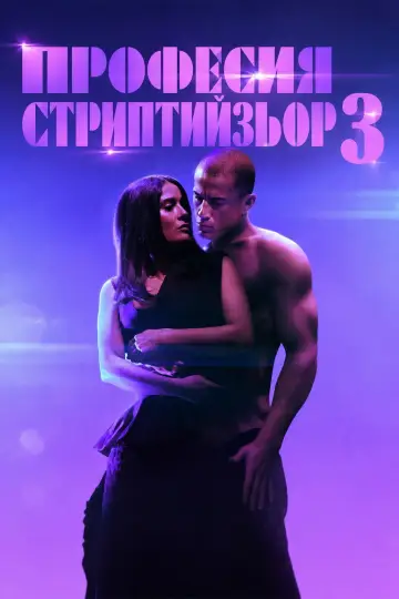 Постер к фильму "Супер Майк: Последний танец" #1646599