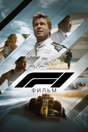 Постер к фильму "F1" #518089