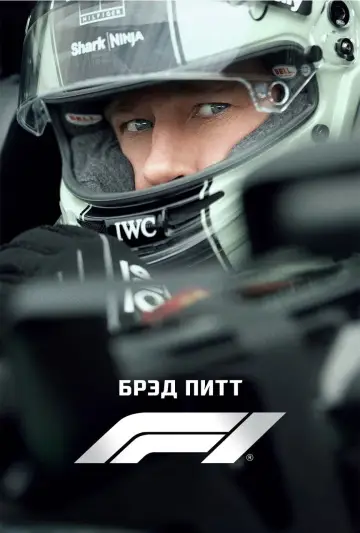 Постер к фильму "F1" #518108