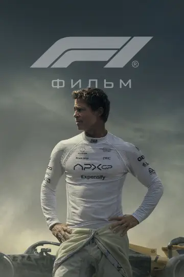 Постер к фильму "F1" #518136