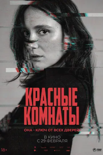 Постер к фильму "Красные комнаты" #758878