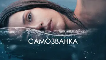 Задник к фильму "Самозванка" #787709