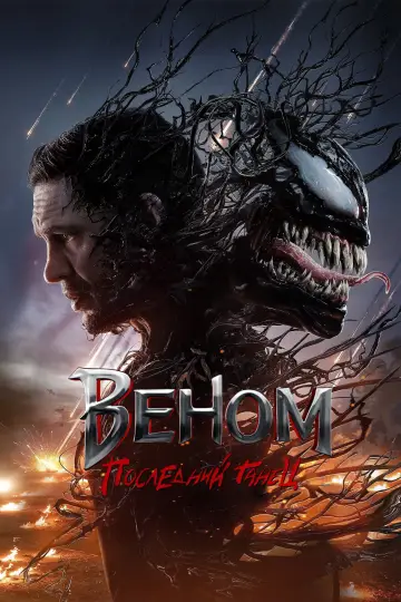 Постер к фильму "Веном: Последний танец" #554887