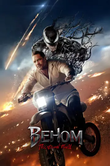 Постер к фильму "Веном: Последний танец" #554982