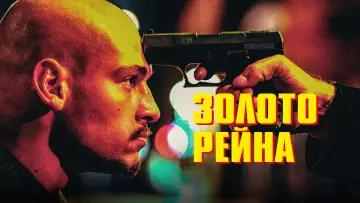 Задник к фильму "Золото Рейна" #1019894