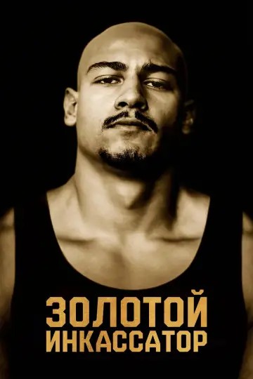 Постер к фильму "Золото Рейна" #380968