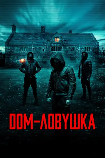 Постер к фильму "Дом-ловушка" #403050