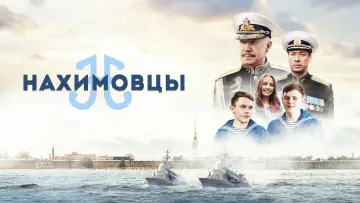 Задник к фильму "Нахимовцы" #1166785
