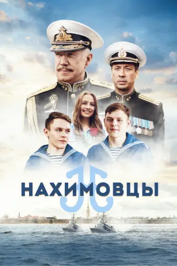 Нахимовцы постер