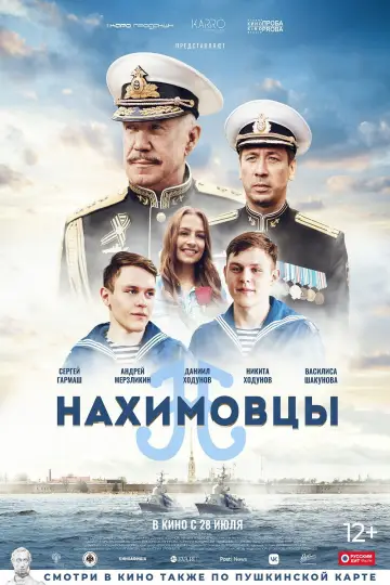 Постер к фильму "Нахимовцы" #1166788