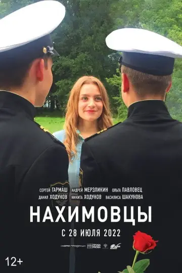 Постер к фильму "Нахимовцы" #1166790