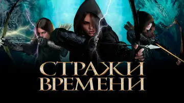 Задник к фильму "Стражи времени" #919291