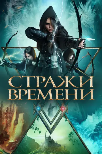 Постер к фильму "Стражи времени" #919300