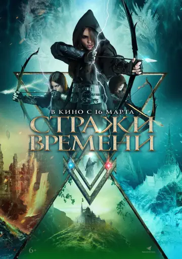 Постер к фильму "Стражи времени" #919303