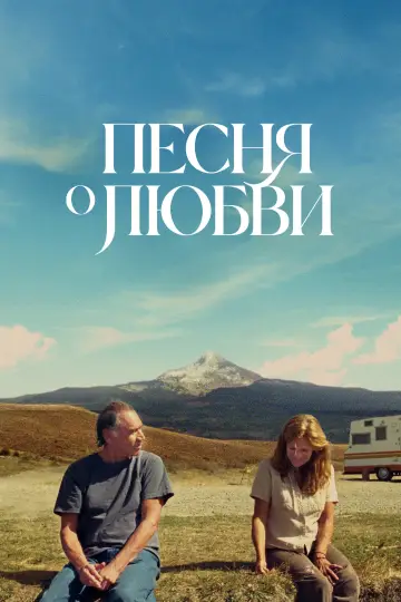 Постер к фильму "Песня любви" #1051653