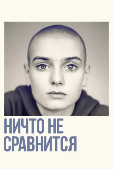Ничто не сравнится постер