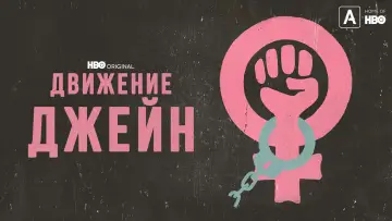 Задник к фильму "Движение Джейн" #1858377
