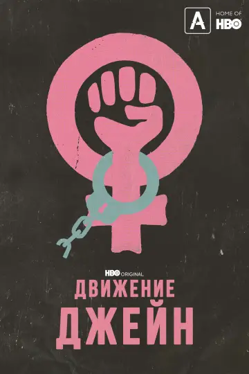 Движение Джейн постер