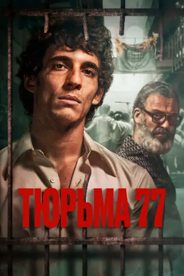 Постер к фильму "Тюрьма 77" #403976