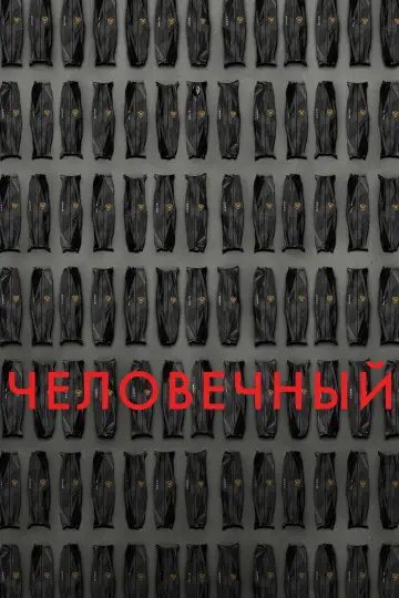 Гуманный метод