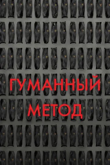 Постер к фильму "Гуманный метод" #472304