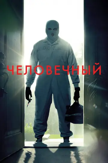 Постер к фильму "Гуманный метод" #472305
