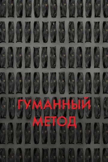 Постер к фильму "Гуманный метод" #472306