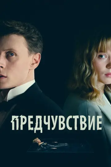 Постер к фильму "Предчувствие" #453398