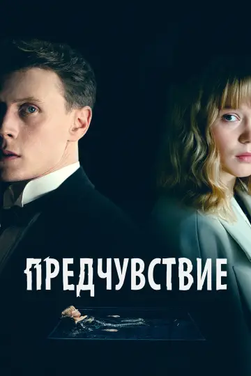 Постер к фильму "Предчувствие" #756008