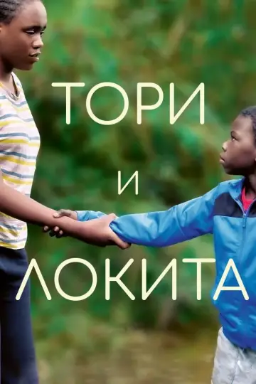 Постер к фильму "Тори и Локита" #411627