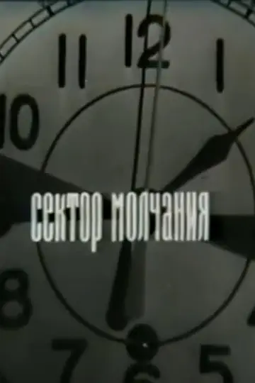 Сектор молчания постер