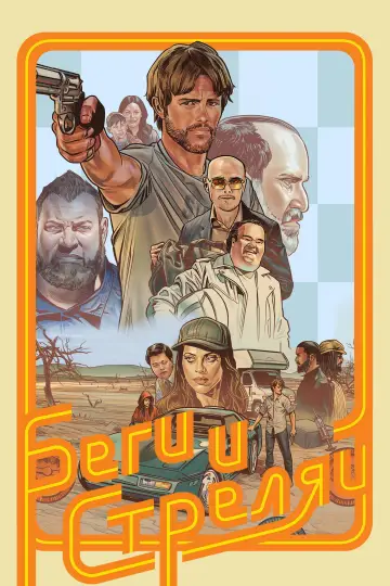 Постер к фильму "Беги и стреляй" #1007702