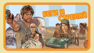 Задник к фильму "Беги и стреляй" #154004