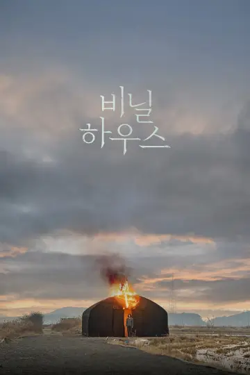 Постер к фильму "비닐하우스" #1107254