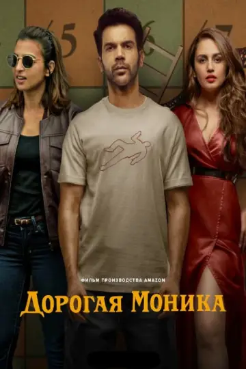 Постер к фильму "Дорогая Моника" #403046