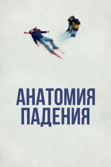 Анатомия падения