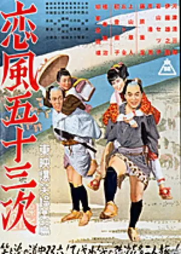 恋風五十三次 постер