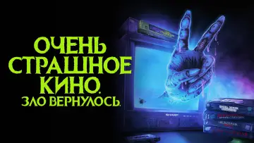 Задник к фильму "Очень страшное кино. Зло вернулось" #1068703