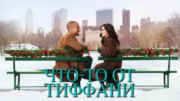 Задник к фильму "Что-то от Тиффани" #425308