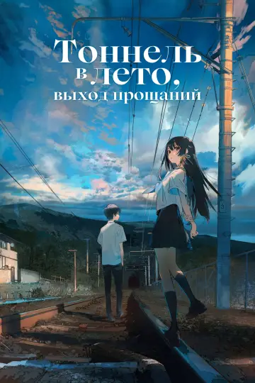 Постер к фильму "Тоннель в лето, выход прощаний" #110313