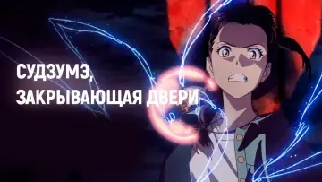 Задник к фильму "Судзумэ, закрывающая двери" #12789