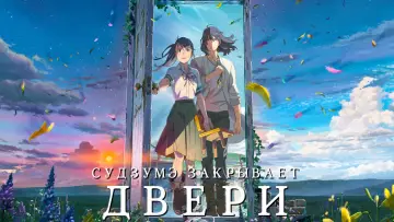 Задник к фильму "Судзумэ, закрывающая двери" #12790