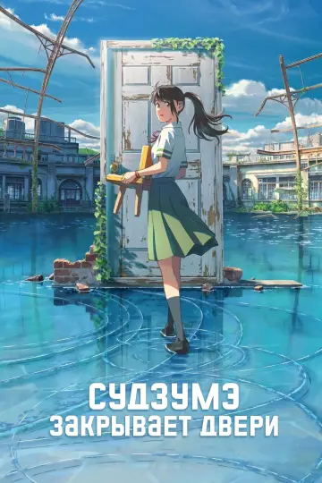 Постер к фильму "Судзумэ, закрывающая двери" #12795
