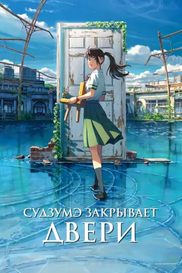 Постер к фильму "Судзумэ, закрывающая двери" #12796