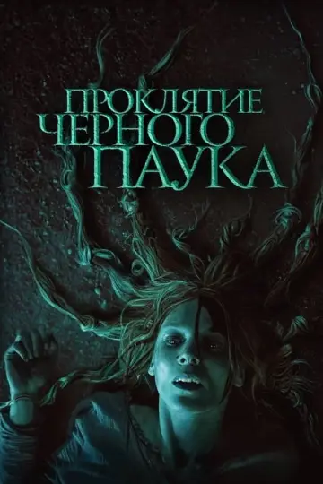 Постер к фильму "Проклятие черного паука" #466907