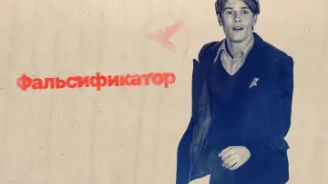 Задник к фильму "Фальсификатор" #409639